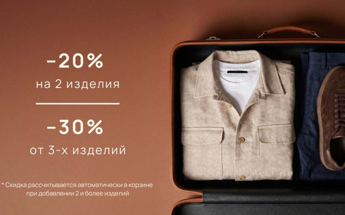 -20% на 2 изделия и -30% от 3-х изделий