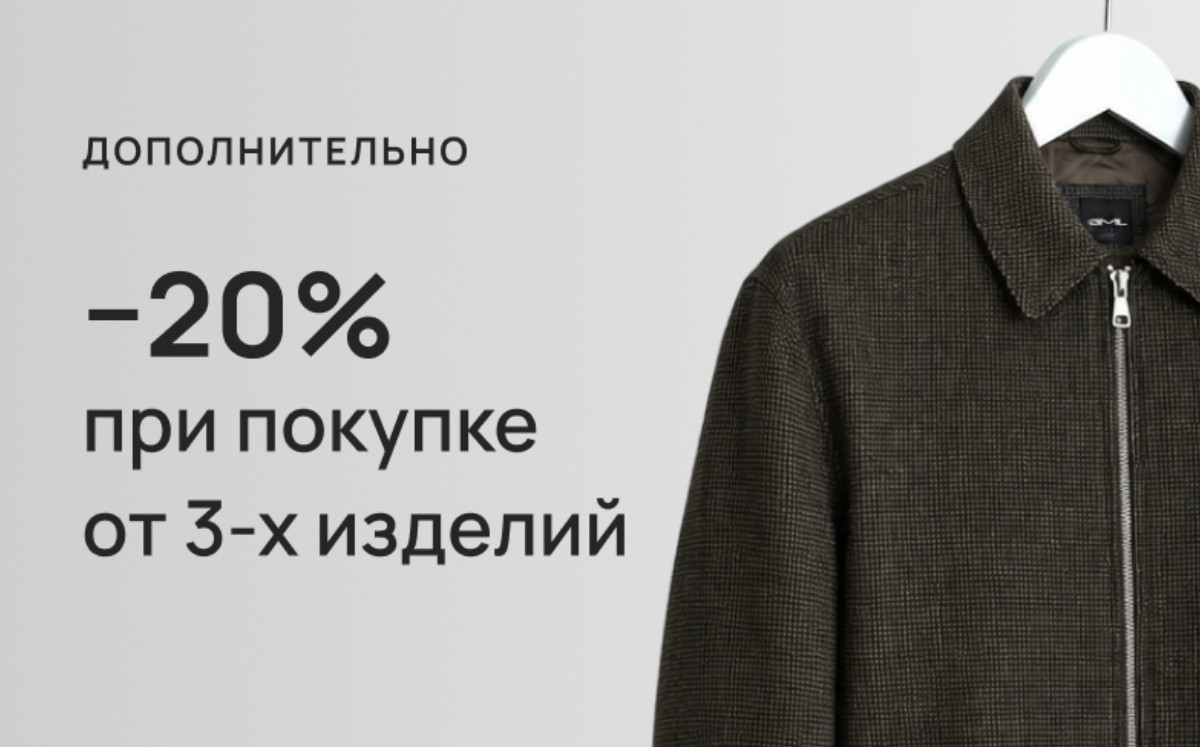 −20% при покупке от 3-х изделий